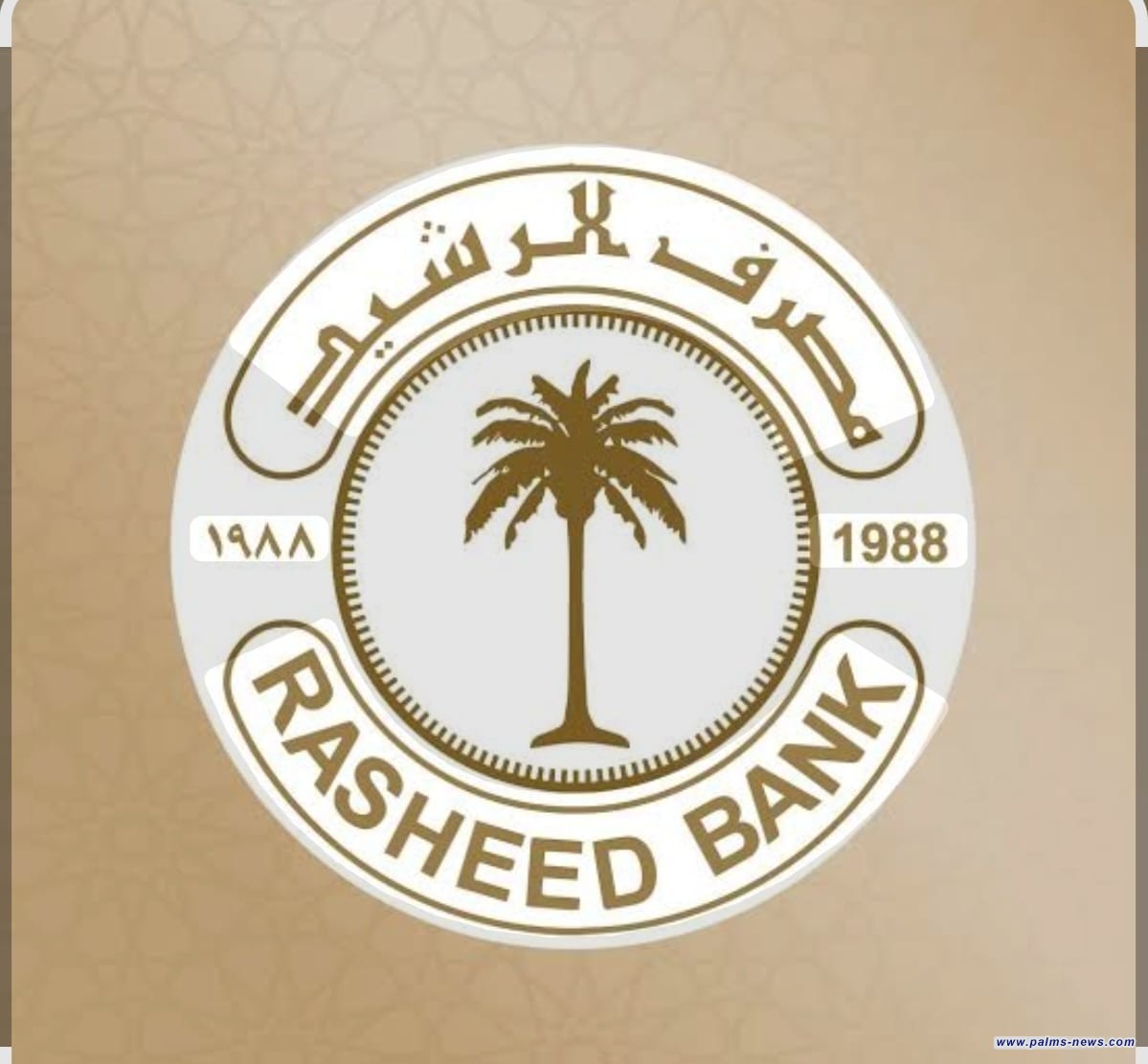 مصرف الرشيد يعلن إمكانية سحب الأرصدة وصرف الصكوك من جميع فروعه